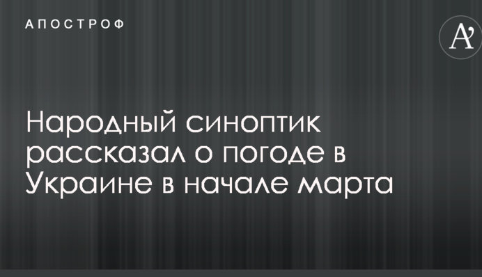 Народный синоптик рассказал о погоде в Украине в начале марта
