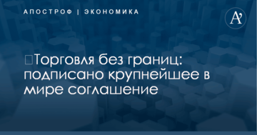 ​Торговля без границ: подписано крупнейшее в мире соглашение