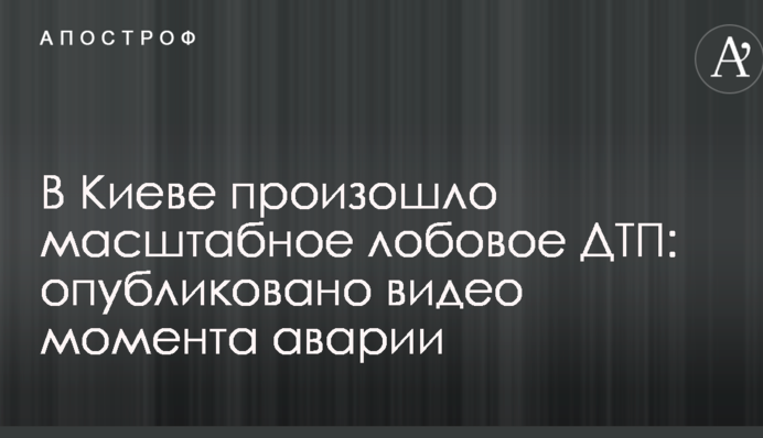 У Києві сталася масштабна лобова ДТП: опубліковано відео моменту аварії