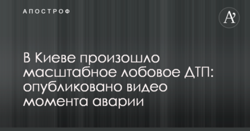 У Києві сталася масштабна лобова ДТП: опубліковано відео моменту аварії