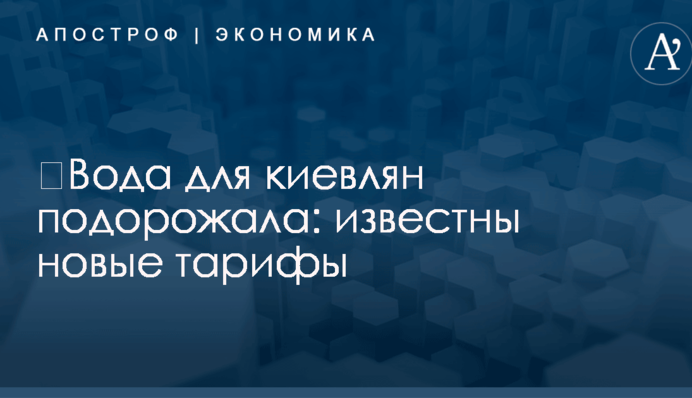 ​Вода для киевлян подорожала: известны новые тарифы