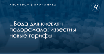 ​Вода для киевлян подорожала: известны новые тарифы
