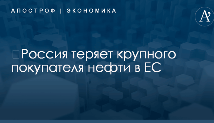 ​Россия теряет крупного покупателя нефти в ЕС