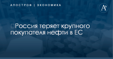 ​Россия теряет крупного покупателя нефти в ЕС