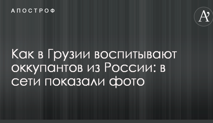 Як в Грузії виховують окупантів з Росії: в мережі показали фото