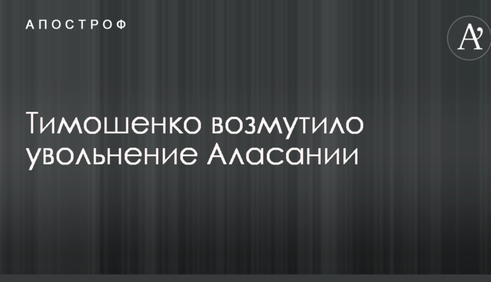 Тимошенко возмутило увольнение Аласания