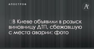 У Києві оголосили в розшук винуватицю ДТП, яка втекла з місця аварії: фото