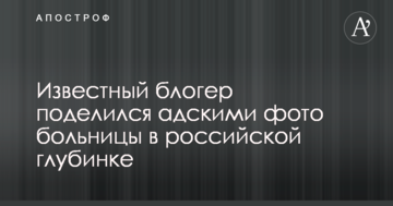 Відомий блогер поділився пекельними фото лікарні в російській глибинці