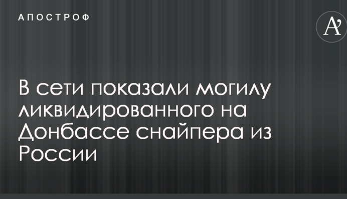 В сети показали могилу ликвидированного на Донбассе снайпера из России