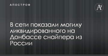 У мережі показали могилу ліквідованого на Донбасі снайпера з Росії
