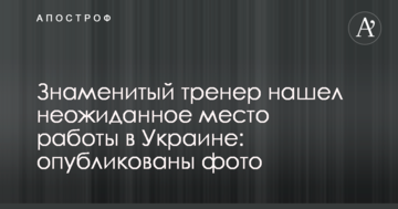 Знаменитый тренер нашел неожиданное место работы в Украине: опубликованы фото
