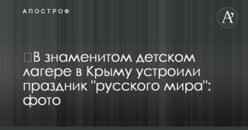 ​В знаменитом детском лагере в Крыму устроили праздник "русского мира": фото