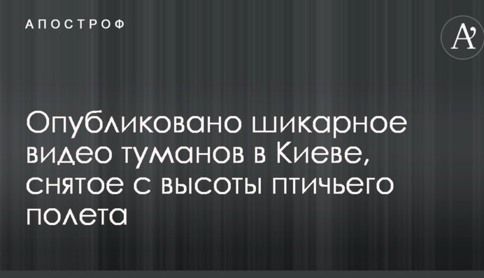 Опубліковано шикарне відео туманів в Києві, зняте з висоти пташиного польоту