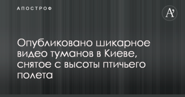 Опубліковано шикарне відео туманів в Києві, зняте з висоти пташиного польоту
