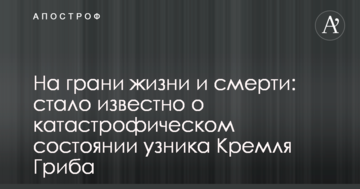 На межі життя і смерті: стало відомо про катастрофічний стан в'язня Кремля Гриба