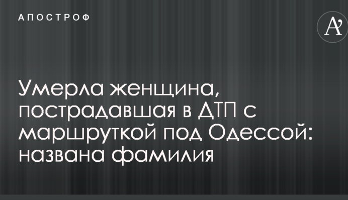 Померла жінка, яка постраждала в ДТП з маршруткою під Одесою: названо прізвище
