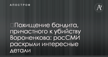 ​Викрадення бандита, причетного до вбивства Вороненкова: росЗМІ розкрили цікаві деталі