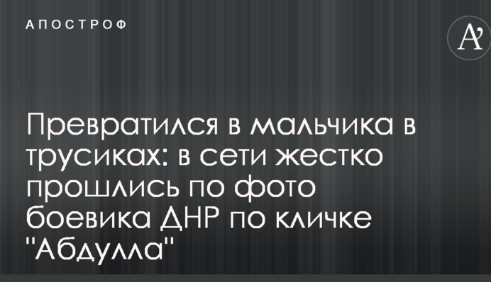 Превратился в мальчика в трусиках: в сети жестко прошлись по фото боевика ДНР по кличке 