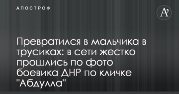 Перетворився в хлопчика в трусиках: в мережі жорстко пройшлися по фото бойовика ДНР на прізвисько "Абдулла"