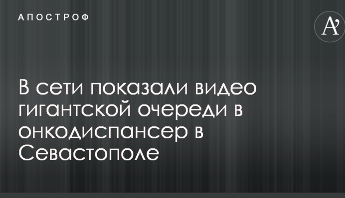 В сети показали видео гигантской очереди в онкодиспансер в Севастополе