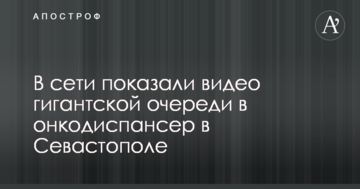 В сети показали видео гигантской очереди в онкодиспансер в Севастополе