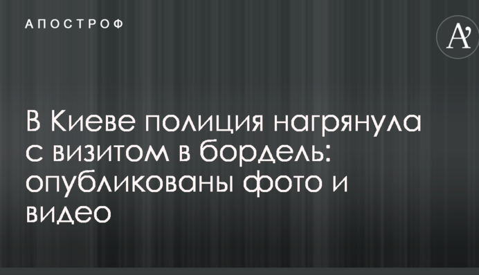 В Киеве полиция нагрянула с визитом в бордель: опубликованы фото и видео