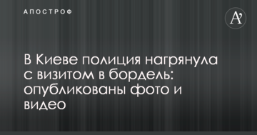 У Києві поліція нагрянула з візитом в бордель: опубліковано фото та відео