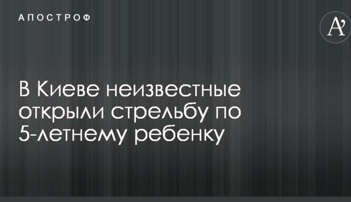 У Києві невідомі відкрили стрілянину по 5-річній дитині