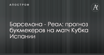 Барселона - Реал: прогноз букмекеров на матч Кубка Испании