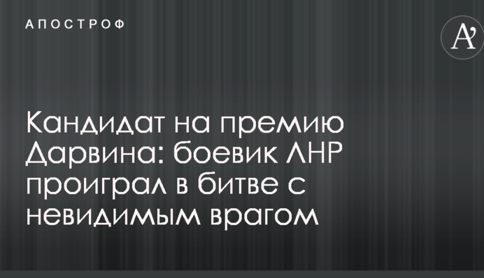 Кандидат на премию Дарвина: боевик ЛНР проиграл в битве с невидимым врагом