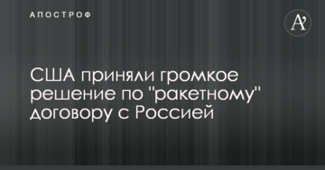 США прийняли гучне рішення по "ракетному" договору з Росією