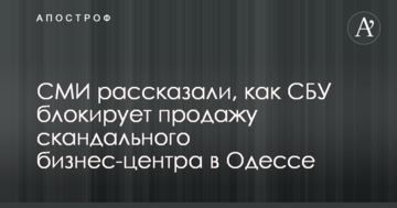СМИ рассказали, как СБУ блокирует продажу скандального бизнес-центра в Одессе