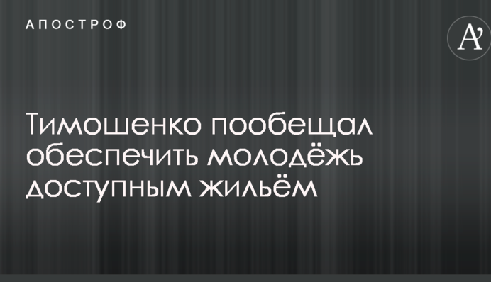 Тимошенко пообіцяв забезпечити молодь доступним житлом
