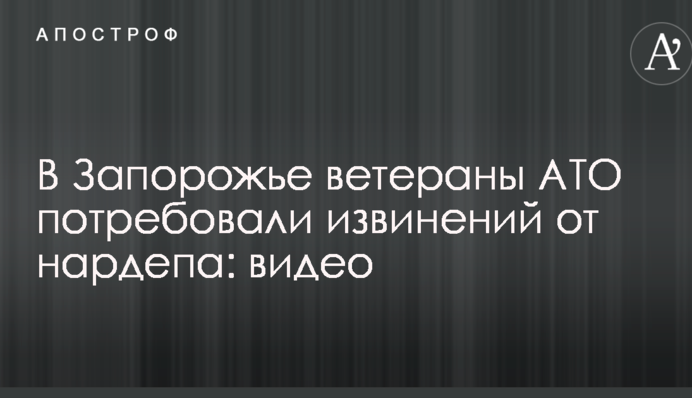 В Запорожье ветераны АТО потребовали извинений от нардепа: видео
