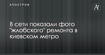 У мережі показали фото "жлобського" ремонту в київському метро