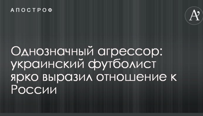 Однозначний агресор: український футболіст яскраво висловив ставлення до Росії