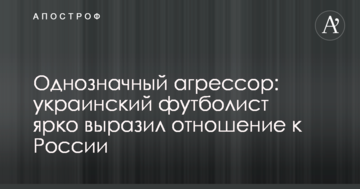 Однозначный агрессор: украинский футболист ярко выразил отношение к России
