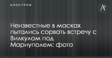 Неизвестные в масках пытались сорвать встречу с Вилкулом под Мариуполем: фото