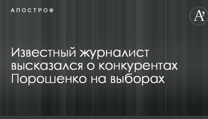 Никто из конкурентов Порошенко не может предложить лучшей повестки, – Виталий Сыч
