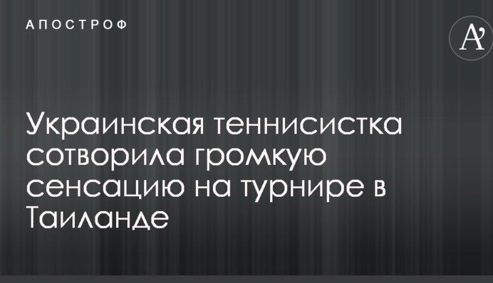 Украинская теннисистка сотворила громкую сенсацию на турнире в Таиланде: опубликовано видео