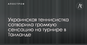 Украинская теннисистка сотворила громкую сенсацию на турнире в Таиланде: опубликовано видео