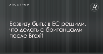 Безвізу бути: в ЄС вирішили, що робити з британцями після Brexit