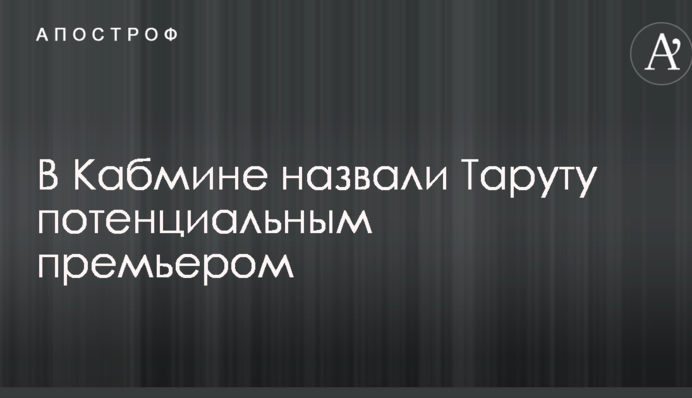 В Кабмине назвали Таруту потенциальным премьером