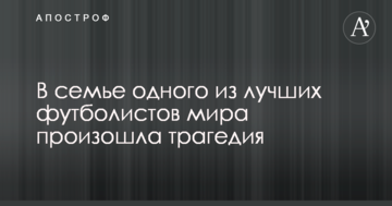 В семье одного из лучших футболистов мира произошла трагедия