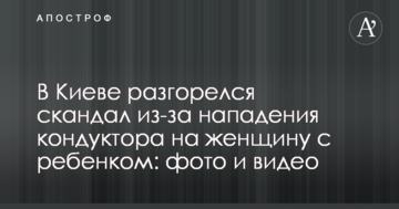 У Києві розгорівся скандал через напад кондуктора на жінку з дитиною: фото і відео