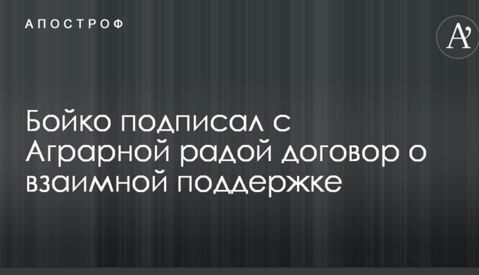 Бойко подписал с Аграрной радой договор о взаимной поддержке