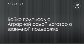 Бойко подписал с Аграрной радой договор о взаимной поддержке