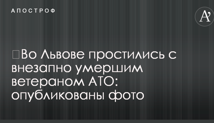 ​Во Львове простились с внезапно умершим ветераном АТО: опубликованы фото