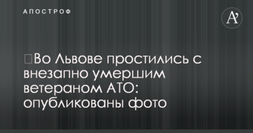 У Львові попрощалися з раптово померлим ветераном АТО: опубліковано фото