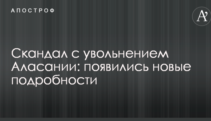 Скандал зі звільненням Аласанії: з'явилися нові подробиці